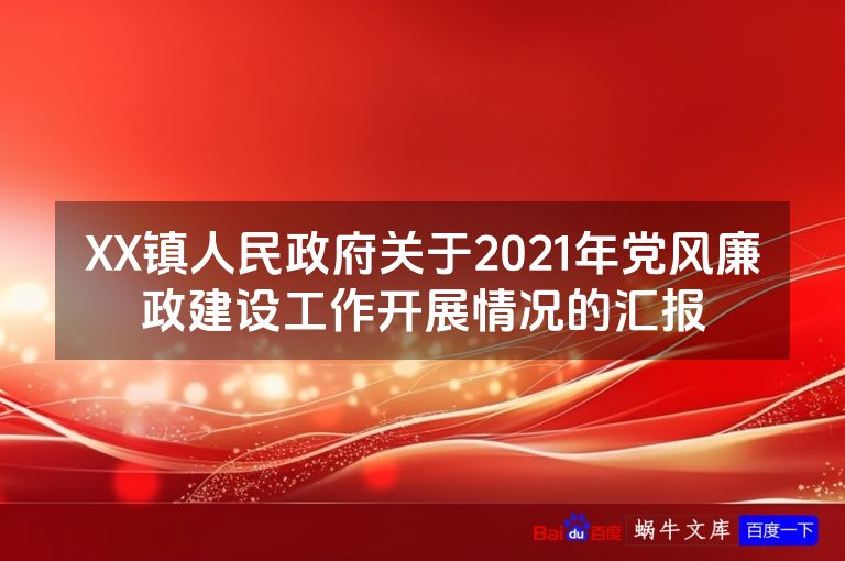 XX镇人民政府关于2021年党风廉政建设工作开展情况的汇报