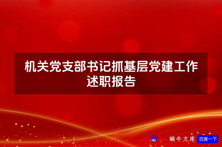 机关党支部书记抓基层党建工作述职报告