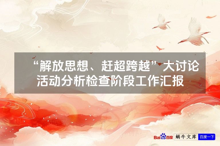 “解放思想、赶超跨越”大讨论活动分析检查阶段工作汇报