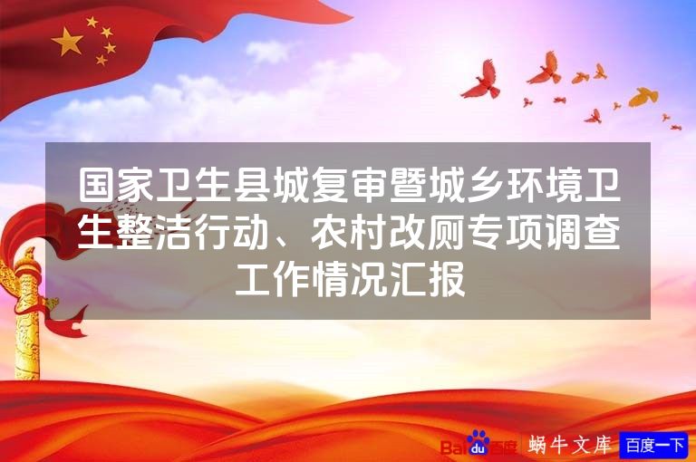 国家卫生县城复审暨城乡环境卫生整洁行动、农村改厕专项调查工作情况汇报