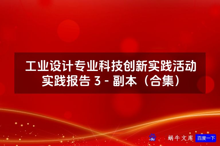 工业设计专业科技创新实践活动实践报告 3 - 副本(合集)