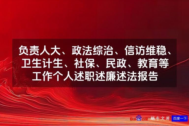 负责人大、政法综治、信访维稳、卫生计生、社保、民政、教育等工作个人述职述廉述法报告