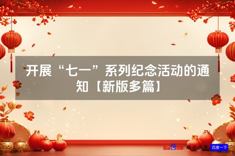 开展“七一”系列纪念活动的通知【新版多篇】