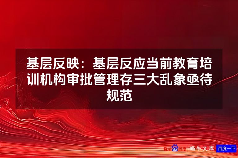基层反映：基层反应当前教育培训机构审批管理存三大乱象亟待规范