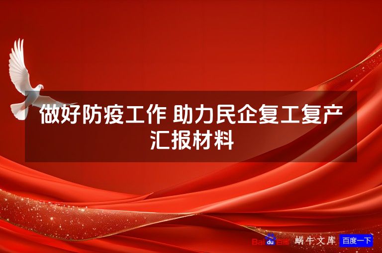 做好防疫工作 助力民企复工复产汇报材料