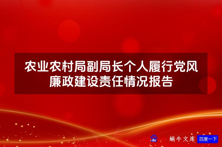 农业农村局副局长个人履行党风廉政建设责任情况报告