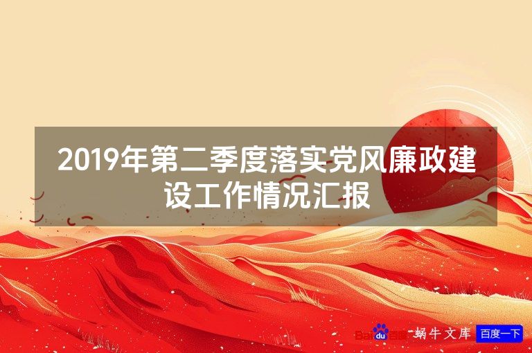2019年第二季度落实党风廉政建设工作情况汇报