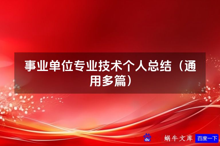 事业单位专业技术个人总结(通用多篇)