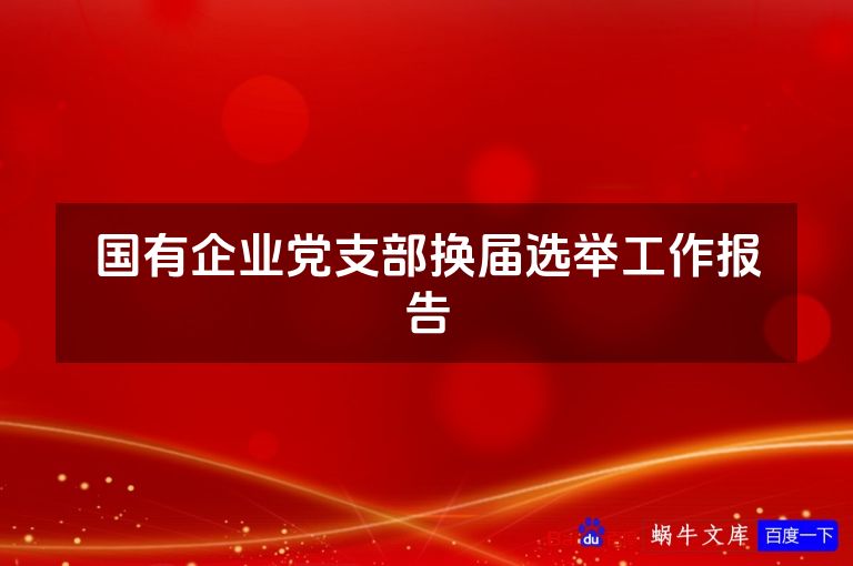国有企业党支部换届选举工作报告
