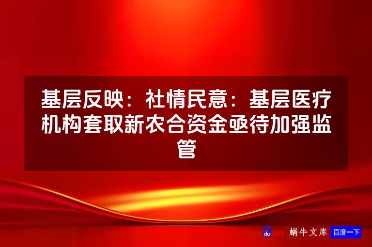 基层反映：社情民意：基层医疗机构套取新农合资金亟待加强监管