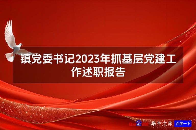 镇党委书记2023年抓基层党建工作述职报告