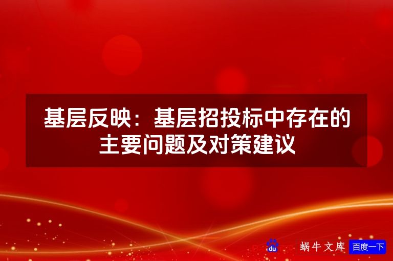 基层反映：基层招投标中存在的主要问题及对策建议