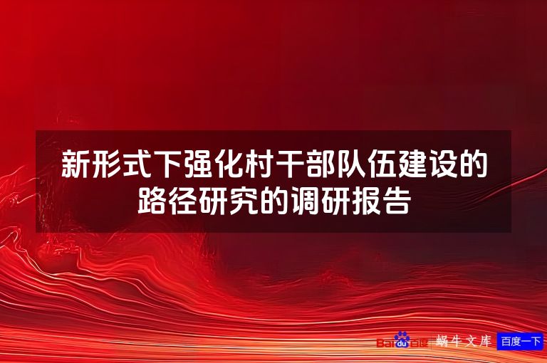 新形式下强化村干部队伍建设的路径研究的调研报告
