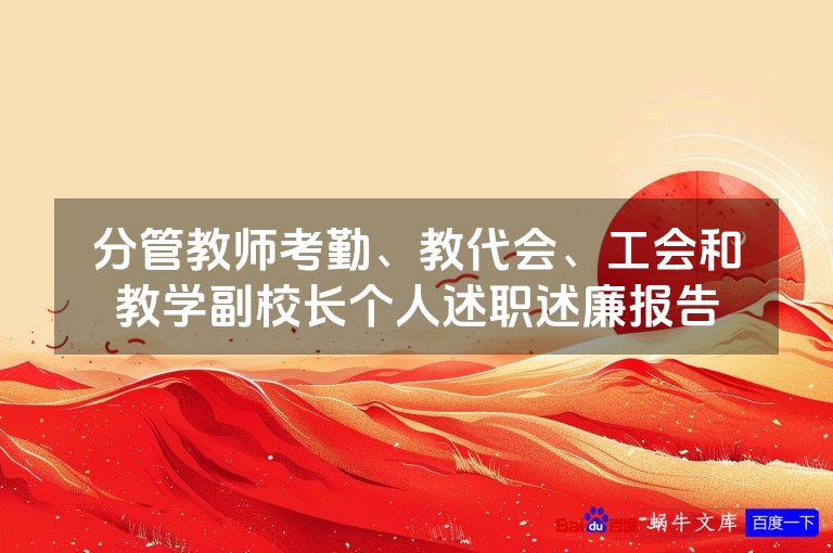 分管教师考勤、教代会、工会和教学副校长个人述职述廉报告