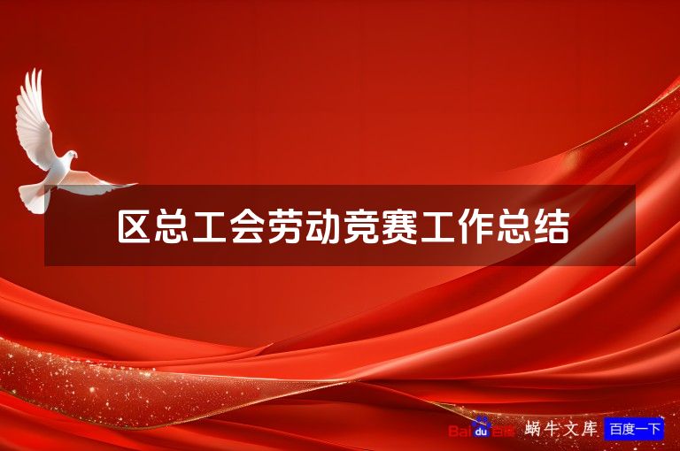 区总工会劳动竞赛工作总结
