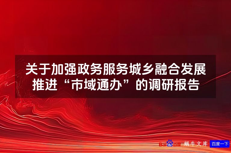 关于加强政务服务城乡融合发展推进“市域通办”的调研报告