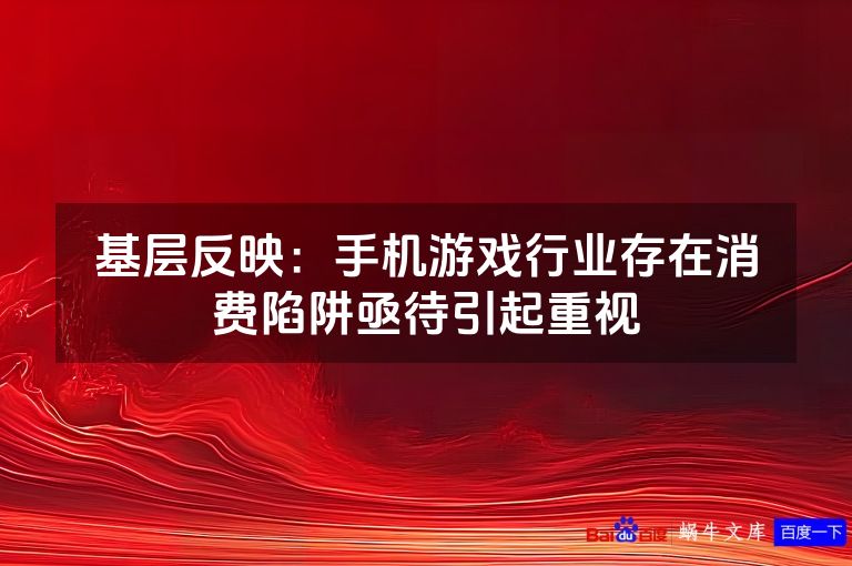 基层反映：手机游戏行业存在消费陷阱亟待引起重视