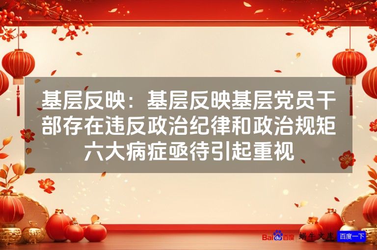 基层反映：基层反映基层党员干部存在违反政治纪律和政治规矩六大病症亟待引起重视