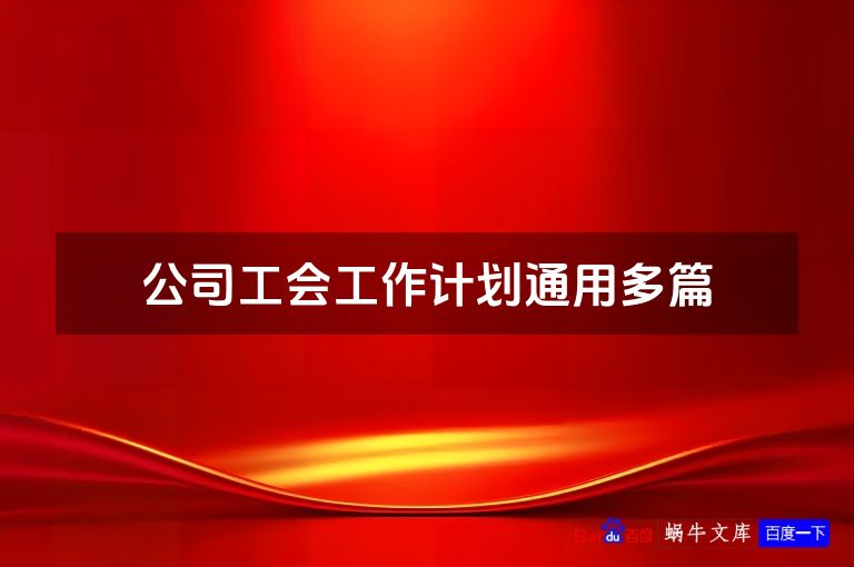 公司工会工作计划通用多篇