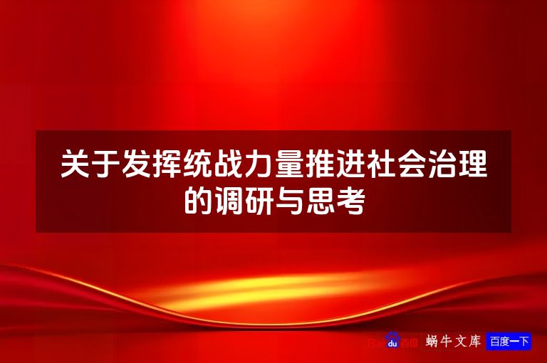 关于发挥统战力量推进社会治理的调研与思考