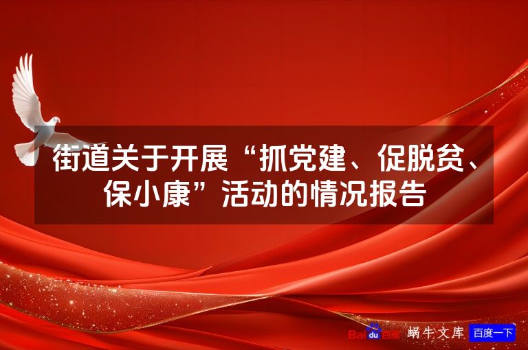 街道关于开展“抓党建、促脱贫、保小康”活动的情况报告