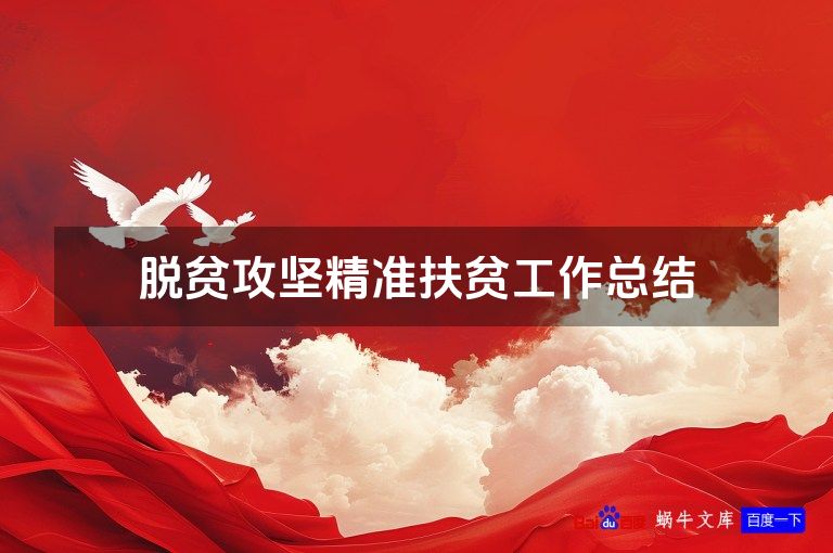 脱贫攻坚精准扶贫工作总结
