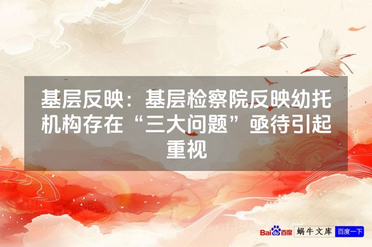 基层反映:基层检察院反映幼托机构存在“三大问题”亟待引起重视