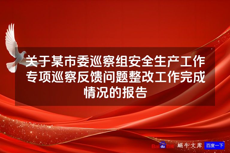 关于某市委巡察组安全生产工作专项巡察反馈问题整改工作完成情况的报告