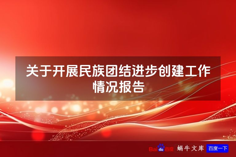 关于开展民族团结进步创建工作情况报告