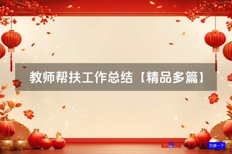 教师帮扶工作总结【精品多篇】