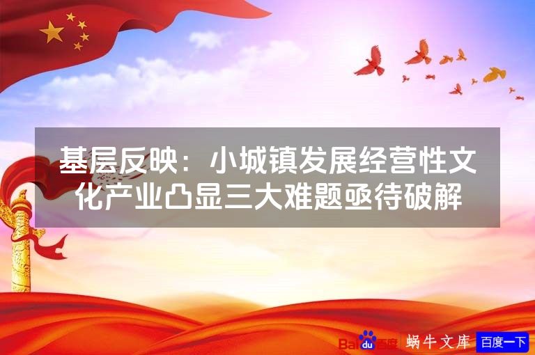 基层反映：小城镇发展经营性文化产业凸显三大难题亟待破解