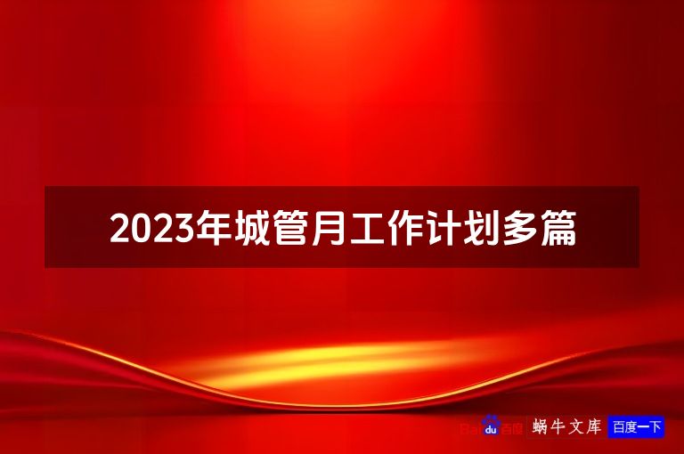 2023年城管月工作计划最新本