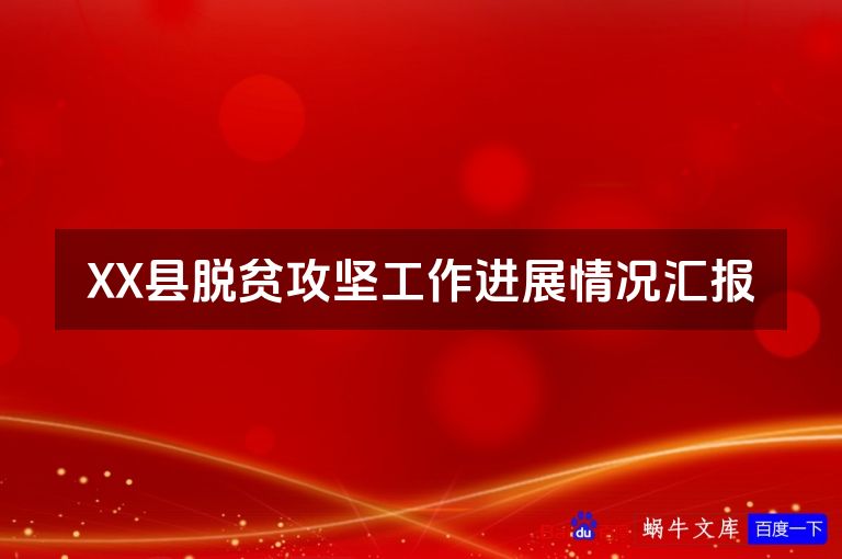 XX县脱贫攻坚工作进展情况汇报