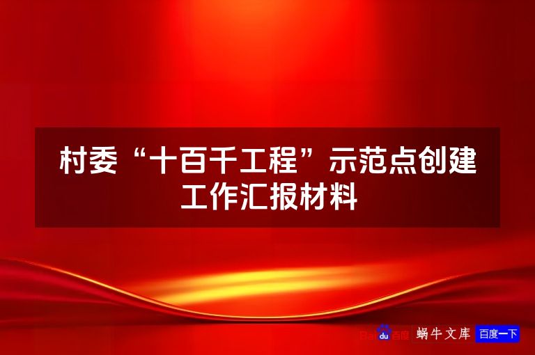 村委“十百千工程”示范点创建工作汇报材料