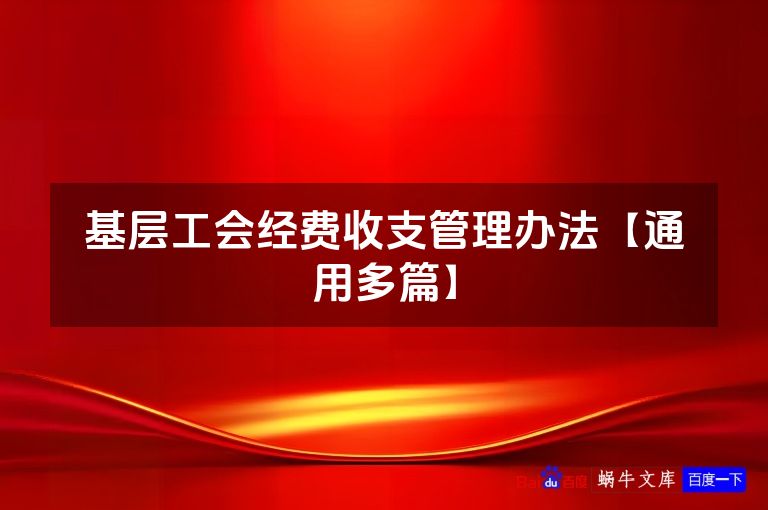 基层工会经费收支管理办法【通用多篇】