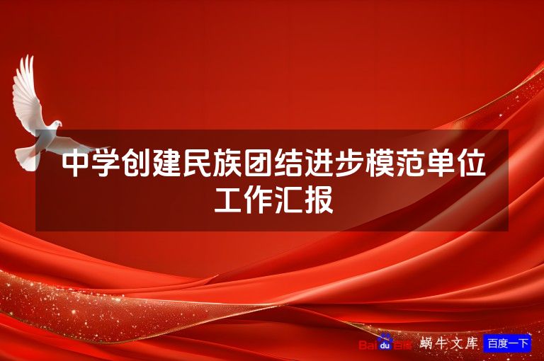 中学创建民族团结进步模范单位工作汇报
