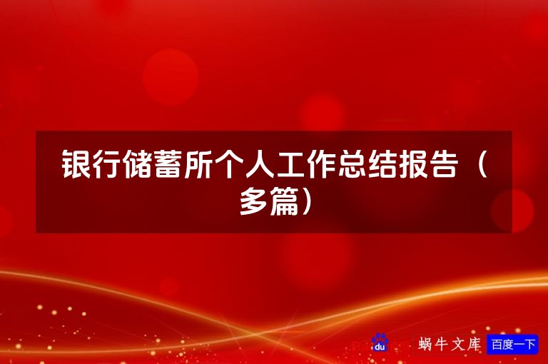 银行储蓄所个人工作总结报告(最新本)