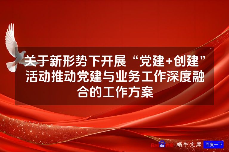 关于新形势下开展“党建+创建”活动推动党建与业务工作深度融合的工作方案