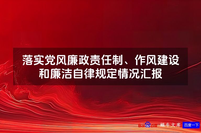 落实党风廉政责任制、作风建设和廉洁自律规定情况汇报