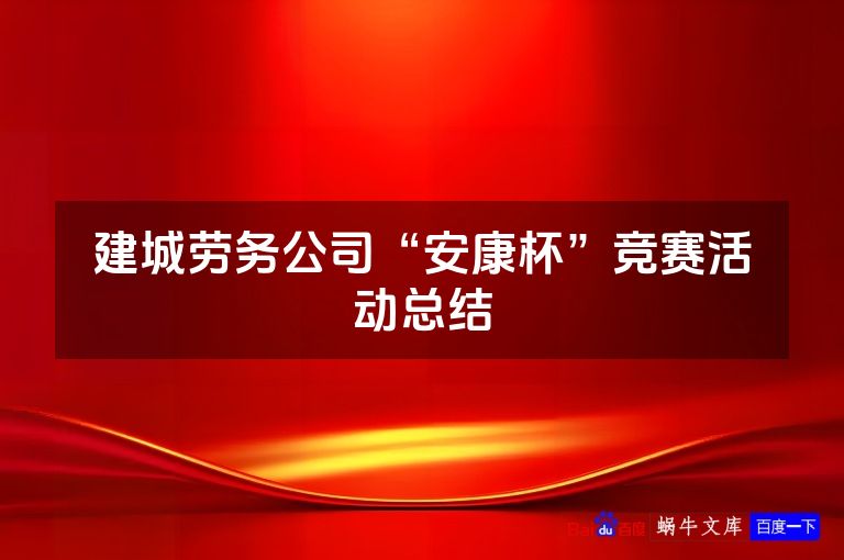 建城劳务公司“安康杯”竞赛活动总结
