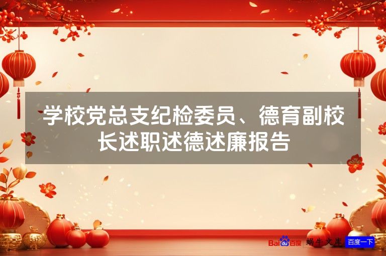 学校党总支纪检委员、德育副校长述职述德述廉报告