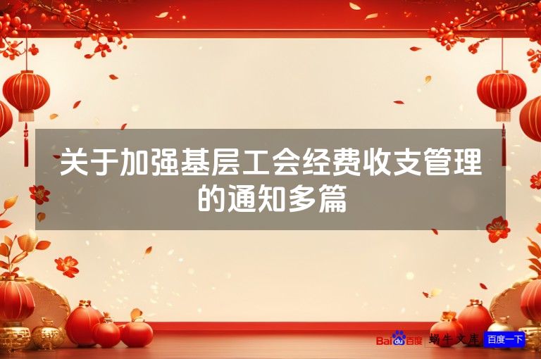 关于加强基层工会经费收支管理的通知多篇