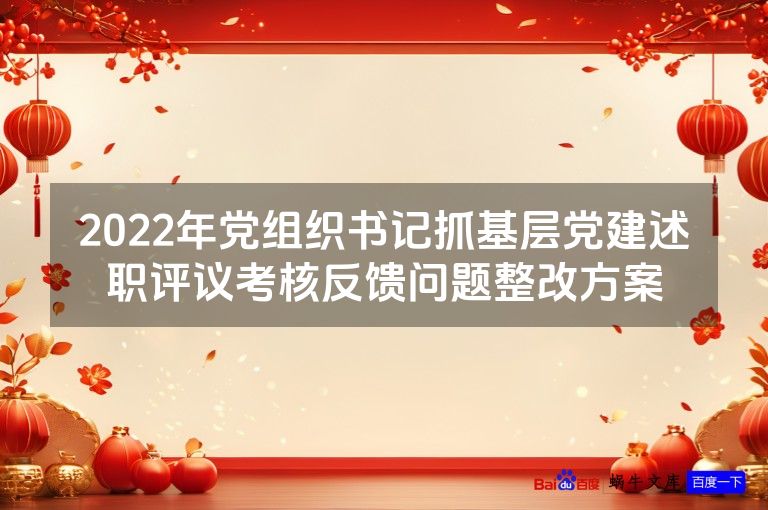 2022年党组织书记抓基层党建述职评议考核反馈问题整改方案