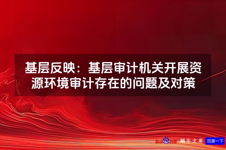 基层反映:基层审计机关开展资源环境审计存在的问题及对策