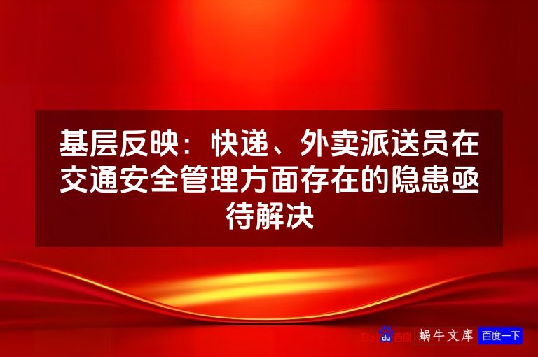 基层反映：快递、外卖派送员在交通安全管理方面存在的隐患亟待解决