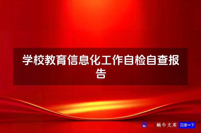 学校教育信息化工作自检自查报告