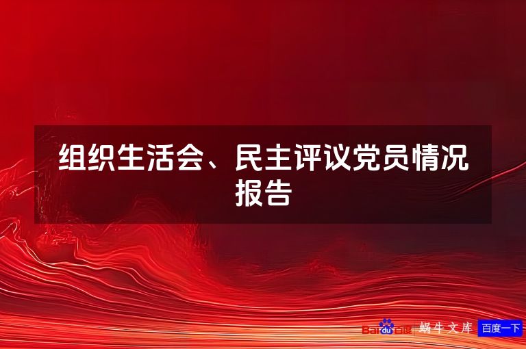 组织生活会、民主评议党员情况报告