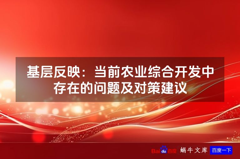 基层反映：当前农业综合开发中存在的问题及对策建议