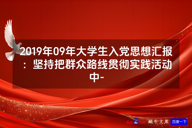 2019年09年大学生入党思想汇报:坚持把群众路线贯彻实践活动中-