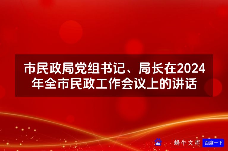 市民政局党组书记、局长在2024年全市民政工作会议上的讲话